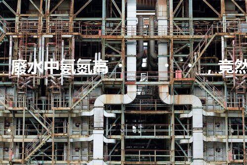 廢水中氨氮高，竟然能夠創(chuàng)造奇跡？！